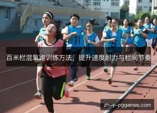 百米栏混氧跑训练方法,提升速度耐力与栏间节奏 百米栏混氧跑训练方法,提升速度耐力与栏间节奏
